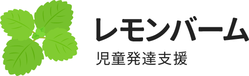 レモンバーム児童発達支援